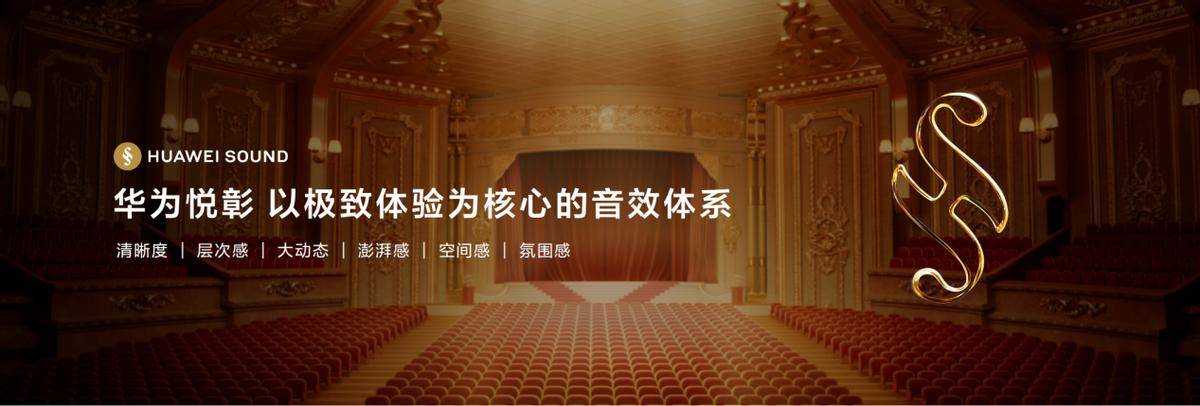 牌“华为悦彰”登场： 让好声音无处不在龙8国际点此进入华为全场景智能声学品(图1)