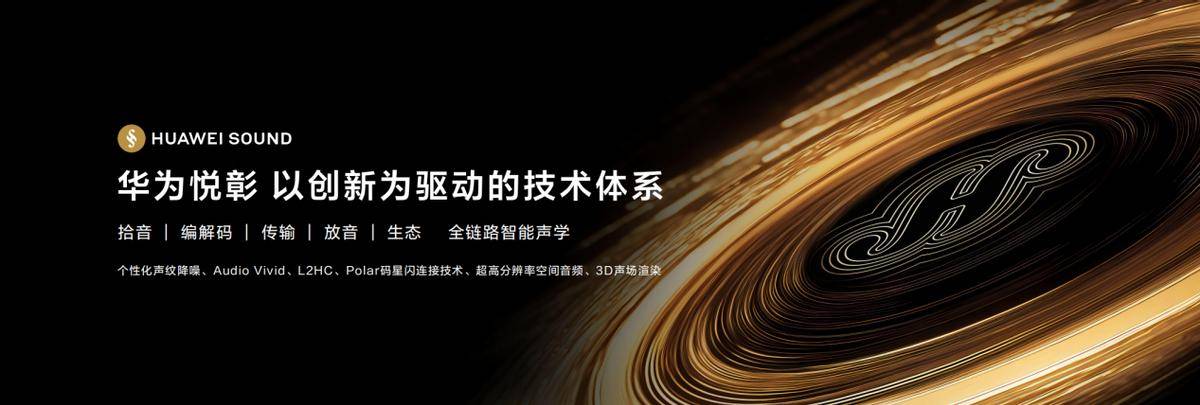牌“华为悦彰”登场： 让好声音无处不在龙8国际点此进入华为全场景智能声学品(图3)