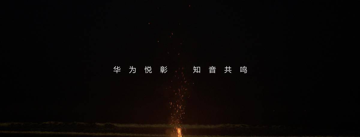 牌“华为悦彰”登场： 让好声音无处不在龙8国际点此进入华为全场景智能声学品(图4)