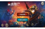 3D手游防御僵尸